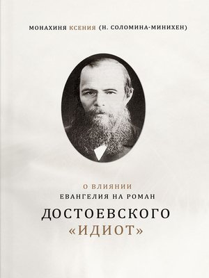 cover image of О влиянии Евангелия на роман Достоевского «Идиот»